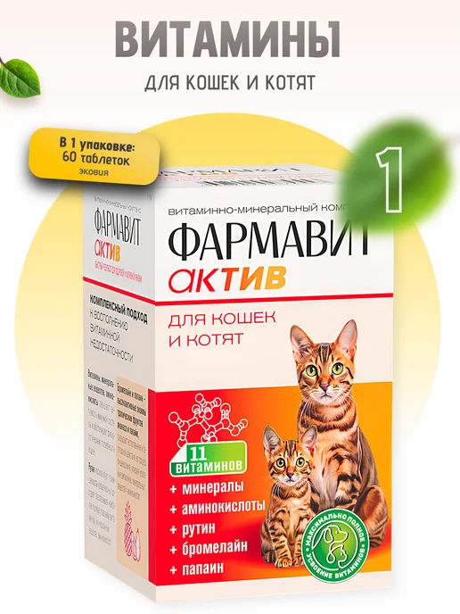 Фармавит Актив Витамины для беременных кошек и котят 1 уп по 60 табл, вариант