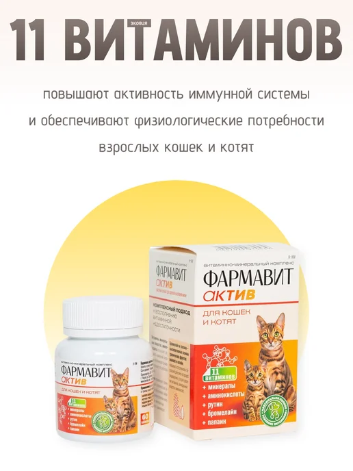 Фармавит Актив Витамины для беременных кошек и котят 1 уп по 60 табл, вариант, фото 4