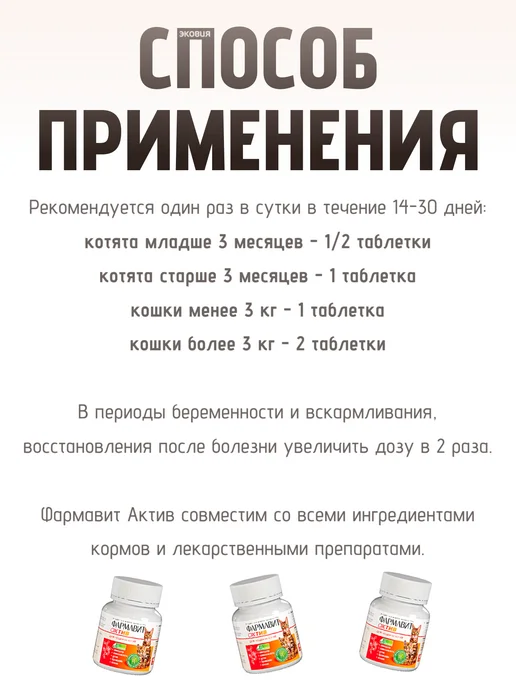 Фармавит Актив Витамины для беременных кошек и котят 1 уп по 60 табл, вариант, фото 5