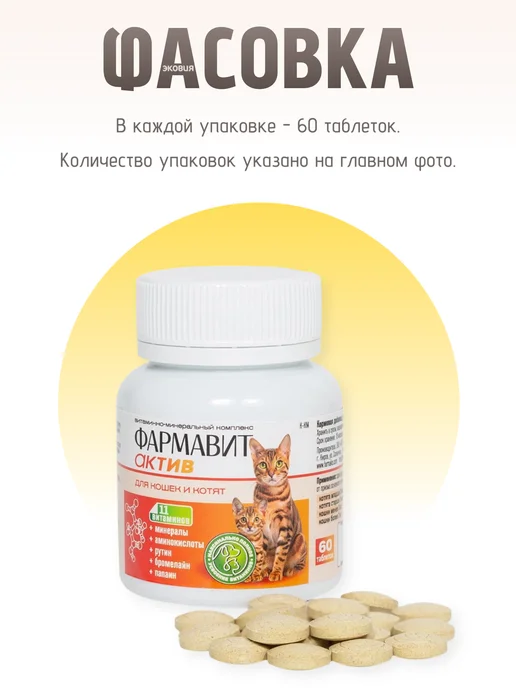 Фармавит Актив Витамины для беременных кошек и котят 1 уп по 60 табл, вариант, фото 6