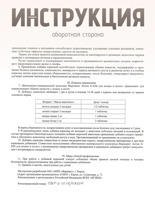 Фармавит Актив Витамины для беременных кошек и котят 1 уп по 60 табл, вариант, фото 8