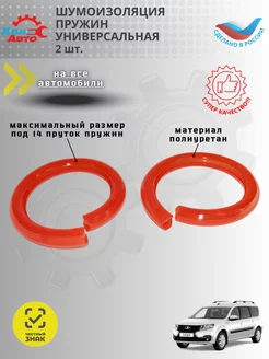 Шумоизоляторы пружин 2 шт на все Авто Кон-Авто 201097667 купить за 484 ₽ в интернет-магазине Wildberries