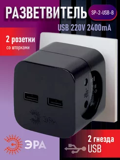 Разветвитель тройник для розетки usb 220V 2400mA черный Эра 201097908 купить за 632 ₽ в интернет-магазине Wildberries