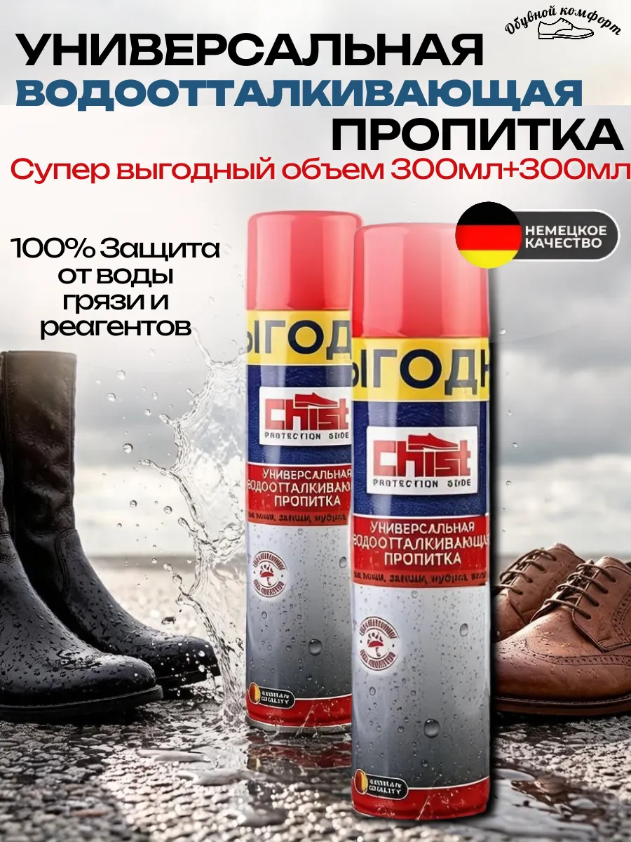 Водоотталкивающий спрей для обуви
