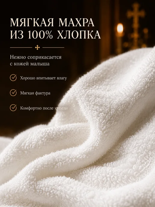 Лучик света Полотенце для крещения молочное махровое подарок, белый, фото 3