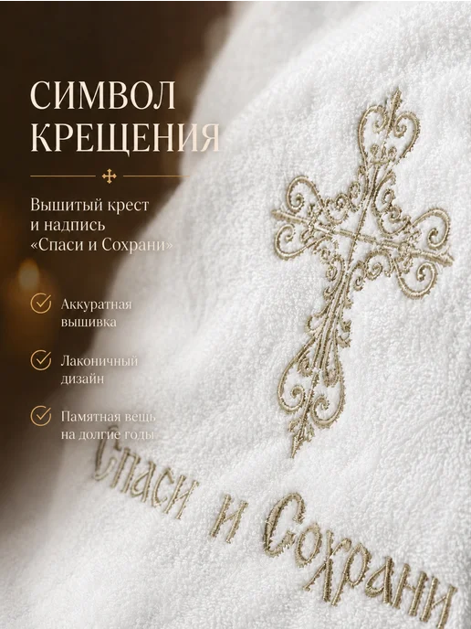 Лучик света Полотенце для крещения молочное махровое подарок, белый, фото 4
