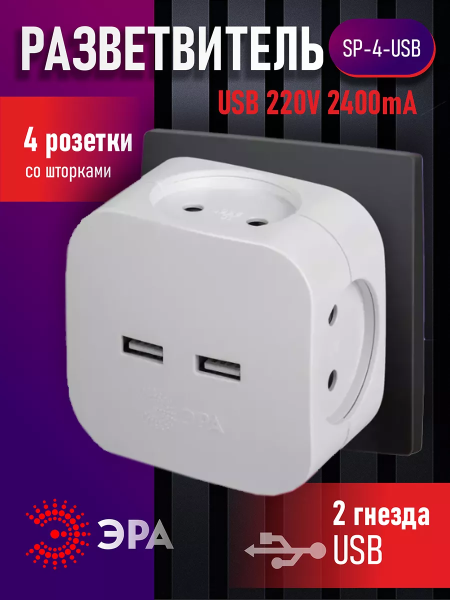 Разветвитель тройник для розетки usb 220V 2400mA белый Эра 201098818 купить  за 694 ? в интернет-магазине Wildberries