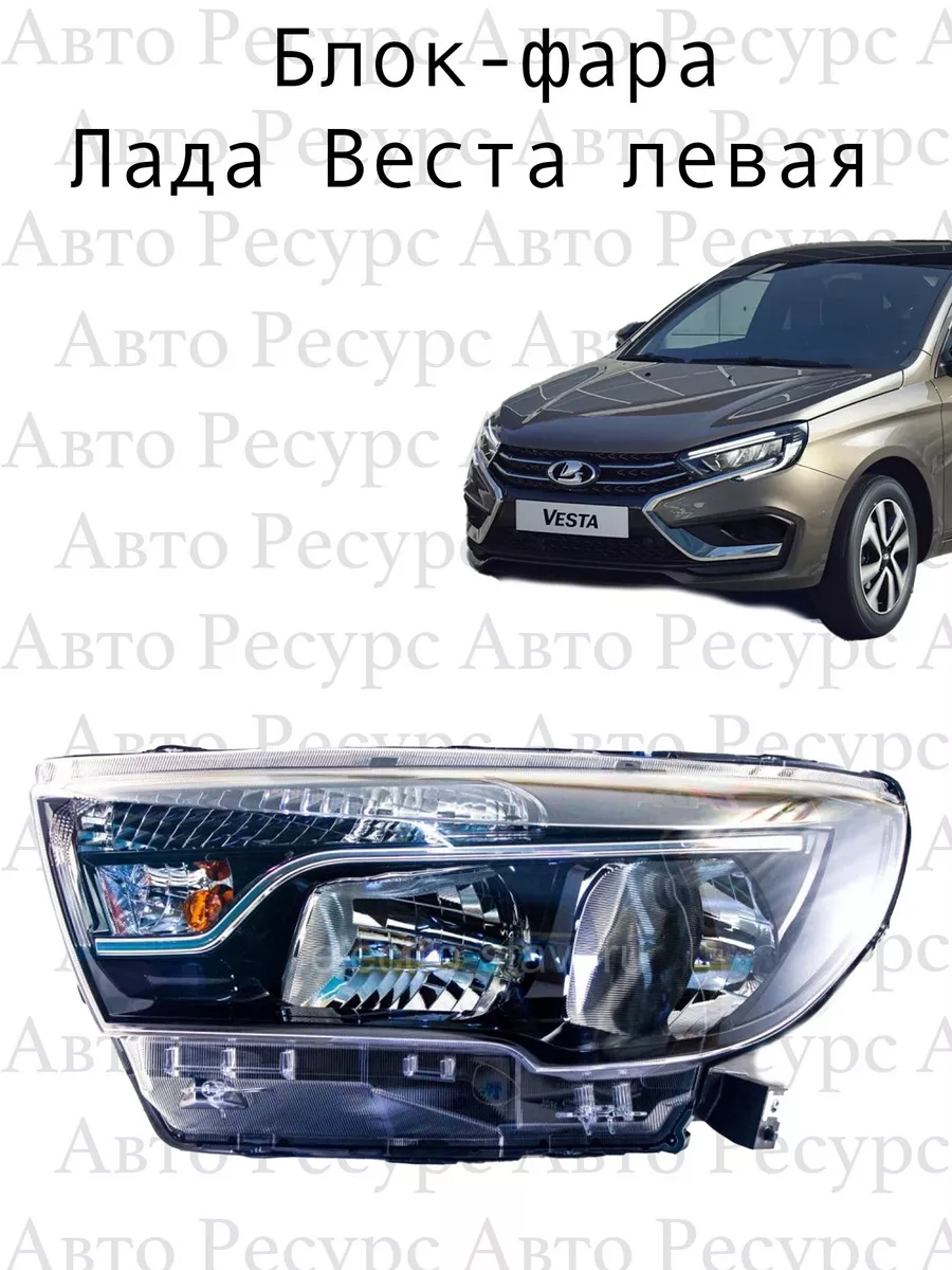 Блок-фара Лада Веста левая Авто Ресурс купить по цене 5 506 ₽ в интернет-магазине Wildberries | 201099376