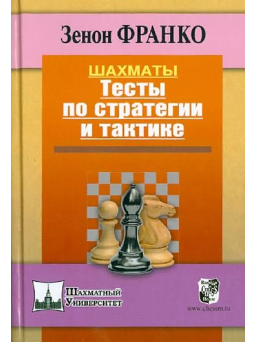 Шахматы. Тесты по стратегии и тактике Russian chess house 201099711 купить  за 1 021 ₽ в интернет-магазине Wildberries