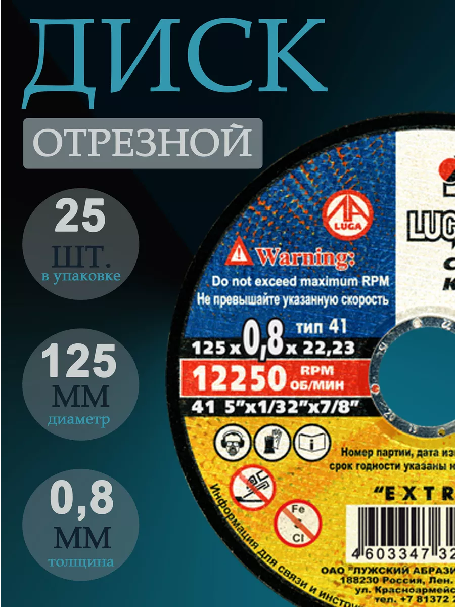 Отрезной диск луга 125 мм по металлу для болгарки ушм ЛУГА АБРАЗИВ  201104931 купить за 568 ₽ в интернет-магазине Wildberries