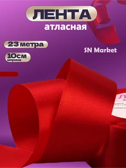 Лента атласная упаковочная 10 см 23 м для подарков SN-Market 201106429 купить за 738 ₽ в интернет-магазине Wildberries