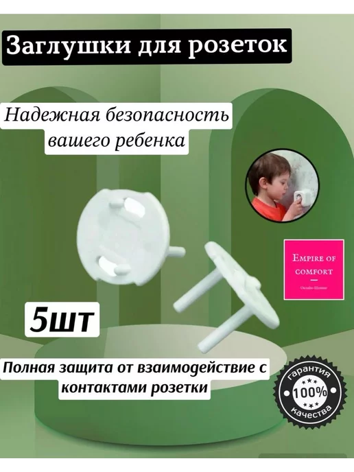 Empire of comfort Заглушки для розеток 5 шт Защита от детей, 5 шт