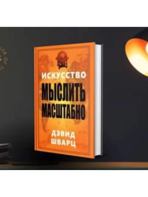  Искусство мыслить масштабно