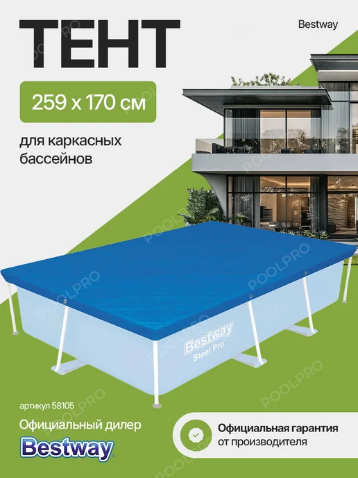 Bestway Тент для бассейна 259х170 см 58105, 259x170 см