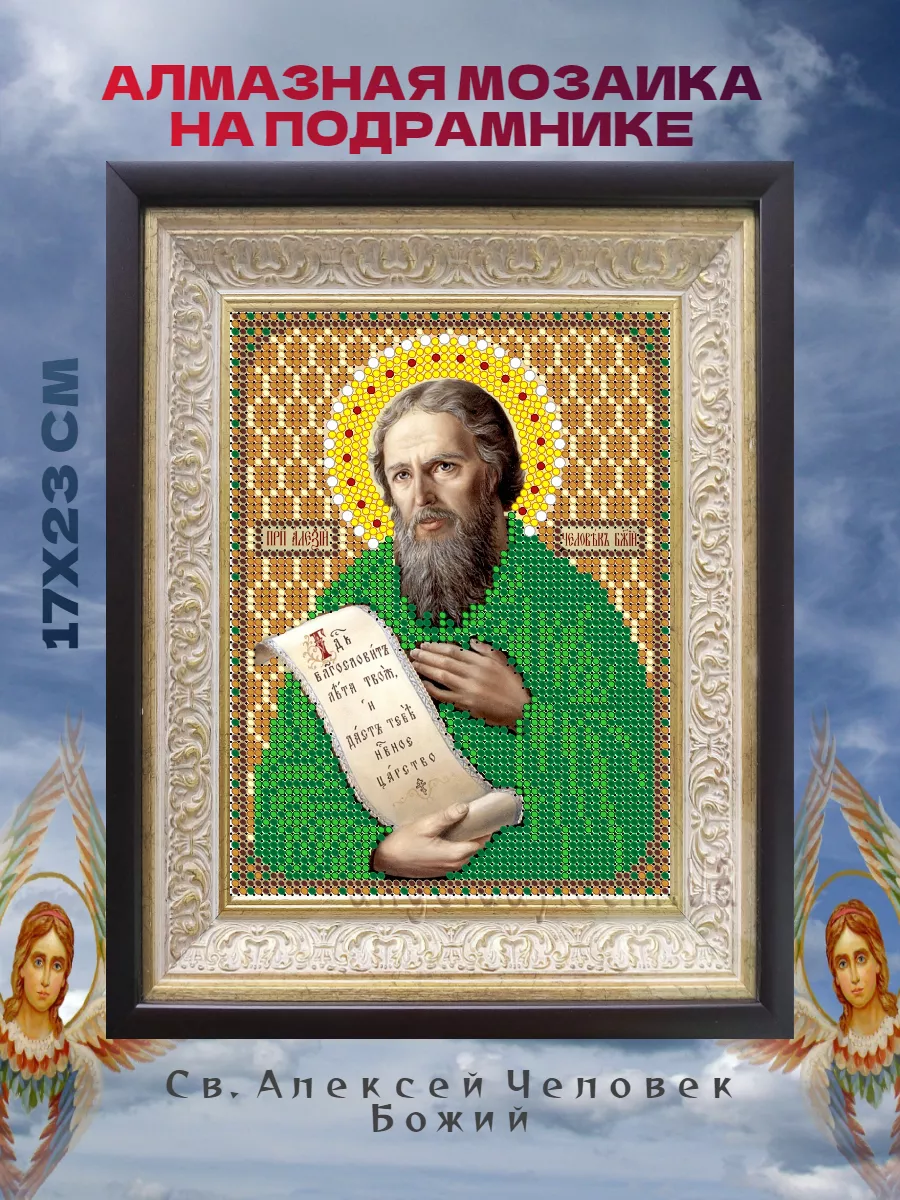 Алмазная мозаика Св. Алексей Человек Божий 17*23