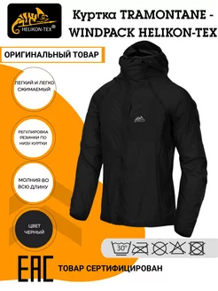 Ветровка TRAMONTANE Helikon-Tex 201112891 купить за 9 918 ₽ в интернет-магазине Wildberries