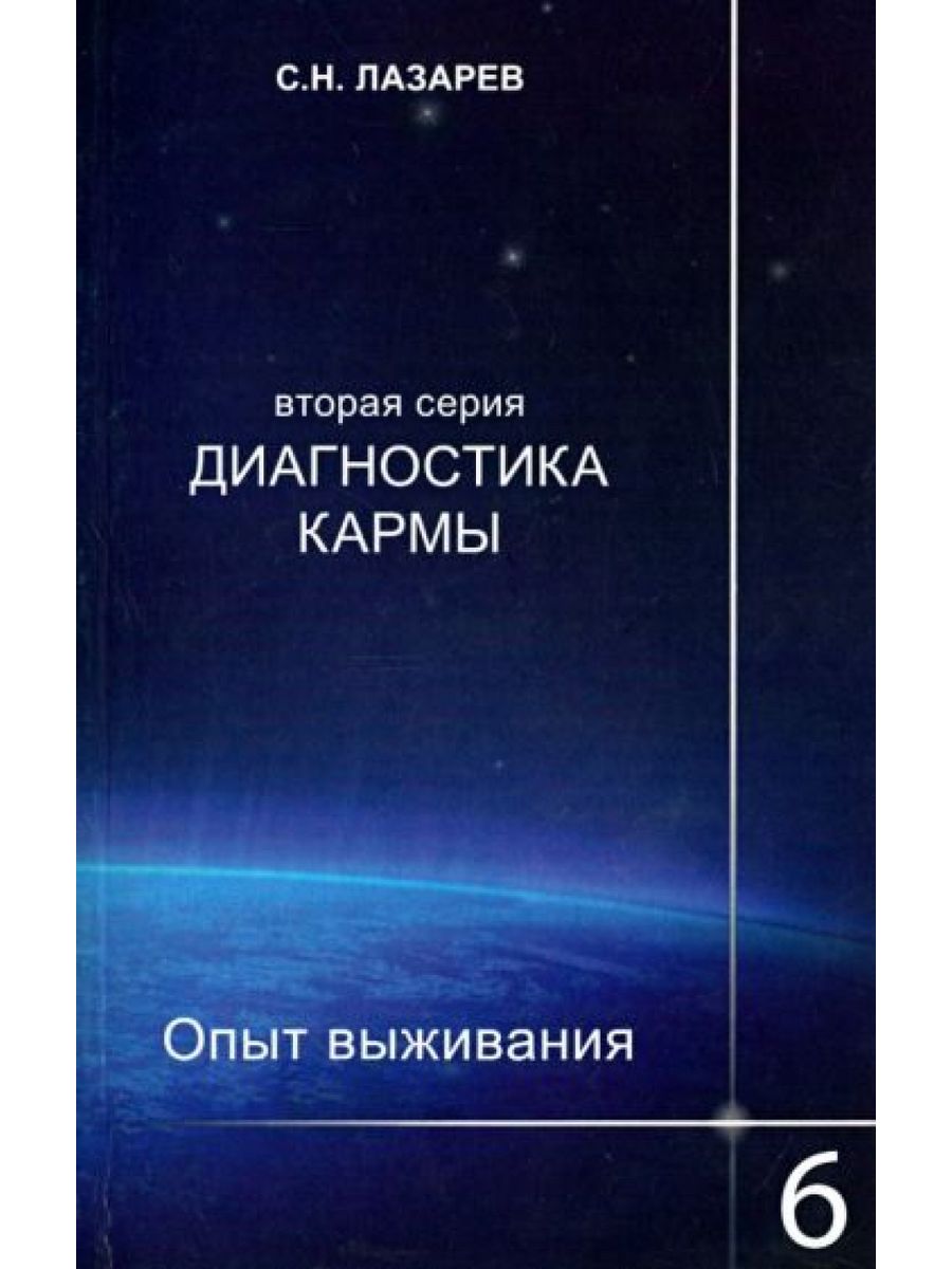 Книги лазорева. Диагностика кармы книга.