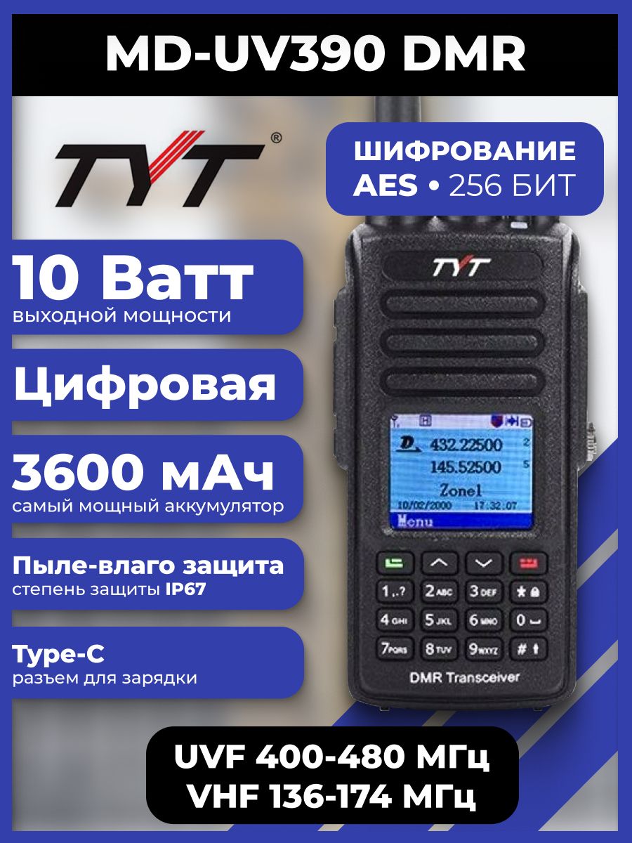 Рация tyt md uv390 10w