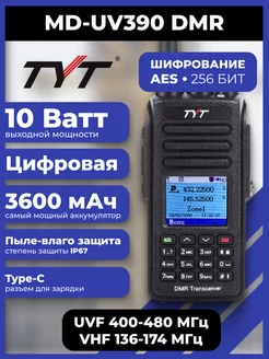 Рация MD-UV390 DMR 10 Вт аккумулятор 3600 TYPE-C Tyt 201115449 купить за 8 208 ₽ в интернет-магазине Wildberries