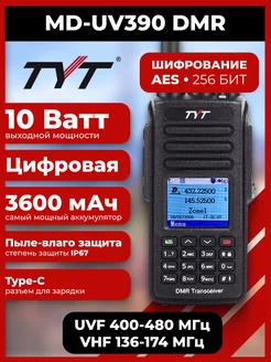 Рация тит MD-UV390 DMR 10 Вт аккумулятор 3600 TYPE-C TYT 201115562 купить за 8 307 ₽ в интернет-магазине Wildberries