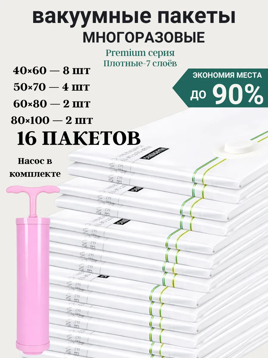 Вакуумные пакеты для одежды и вещей с насосом многоразовые