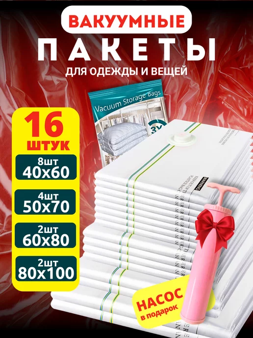 GFG Premium Вакуумные пакеты для одежды и хранения вещей 16 штук