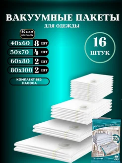 Вакуумные пакеты для одежды и вещей 16 штук GFG Premium 201117528 купить за 947 ₽ в интернет-магазине Wildberries