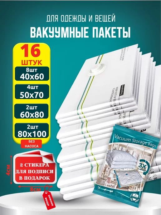 GFG Premium Вакуумные пакеты для одежды и вещей 16 штук