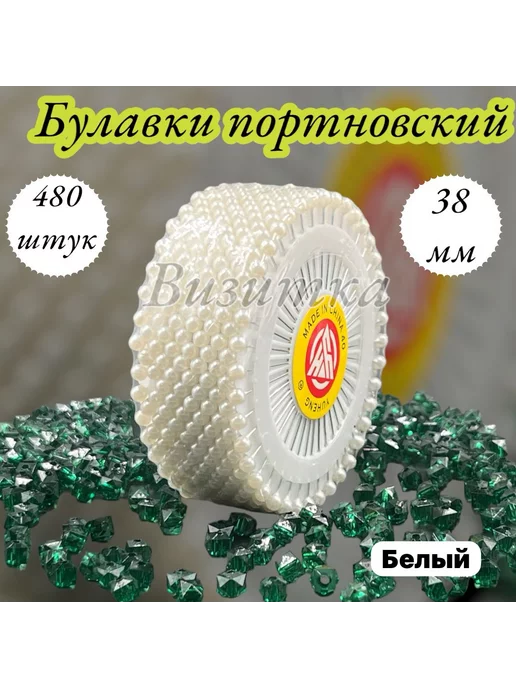 Визитка Булавка портновские, белый