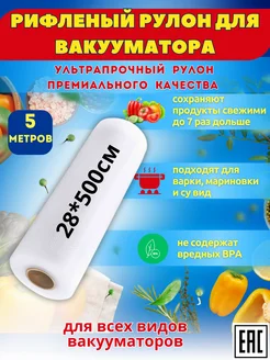 Пакеты для вакууматора рифленые рулоны 28 x 500 GFG Premium 201120181 купить за 327 ₽ в интернет-магазине Wildberries