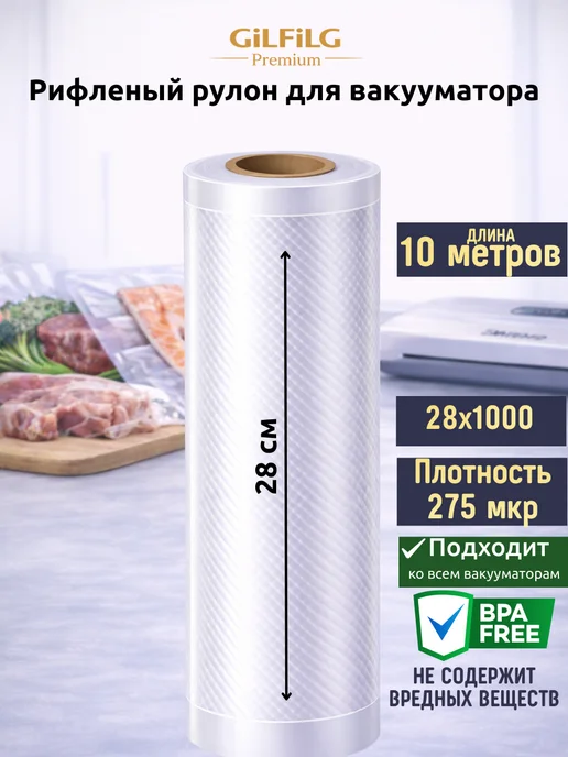 GiLFiLG Пакеты для вакууматора рифленые рулоны 28x1000, вариант