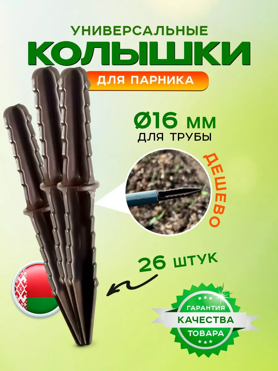 Колышки для парника (26 шт)