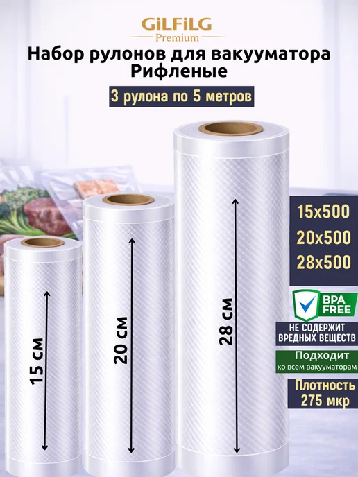 GiLFiLG Пакеты для вакууматора рифленые рулоны 30 x 1500, 3 шт