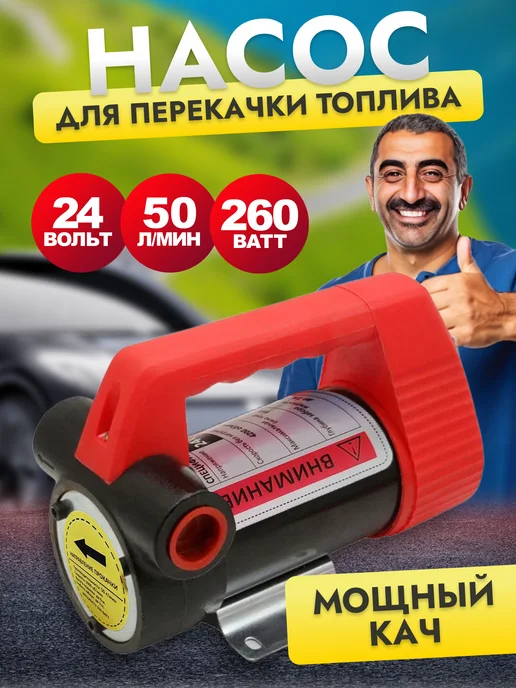 Ёжик Насос для перекачки топлива 24V 260Вт, 260 Вт