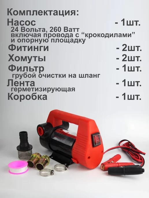 Ёжик Насос для перекачки топлива 24V 260Вт, 260 Вт, фото 2