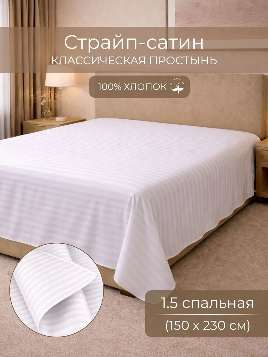 Простыня 1.5 спальная 150х230 страйп сатин хлопок белая