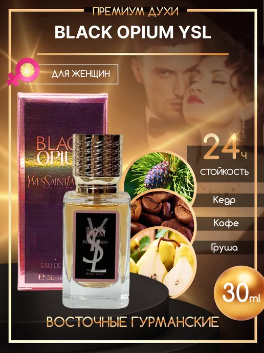 Парфюмерная вода Black Opium YSL for women стойкая 30 мл, 30 мл