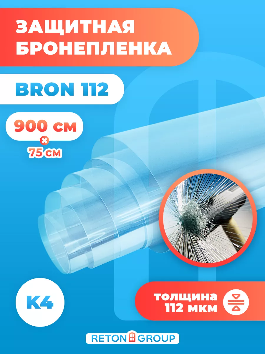 Бронепленка на окна дома Bron 112 75х900см Reton Group 201121255 купить за  2 858 ₽ в интернет-магазине Wildberries