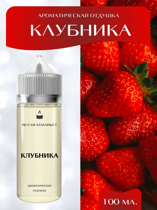REVAWAXMARKET Ароматическая отдушка Клубника 100 мл, 100 мл