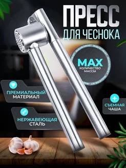 Чеснокодавка, пресс для чеснока, терка давилка металлическая Homeets 201121609 купить за 331 ₽ в интернет-магазине Wildberries