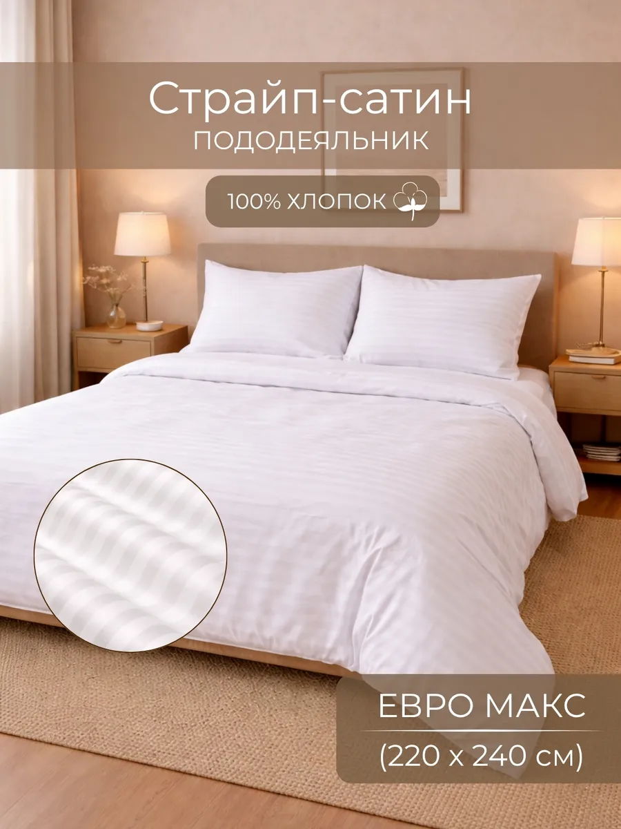 Пододеяльник Евро макси 220х240 Сатин страйп 1х1