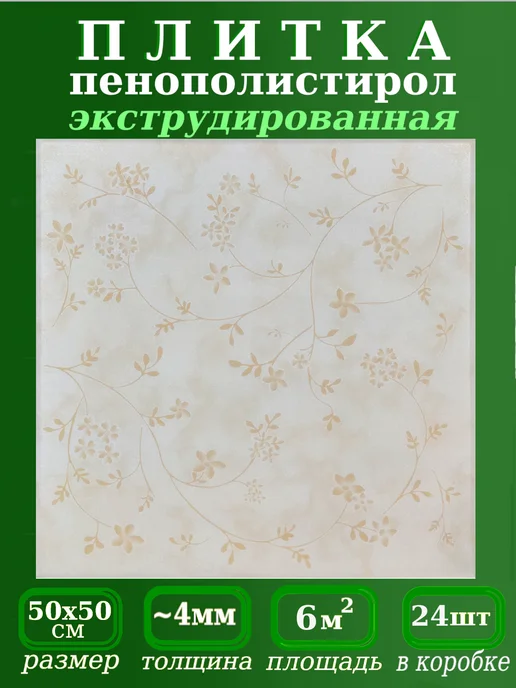 ПКФ Уникс Плитка потолочная пенопластовая цветная, бежевый
