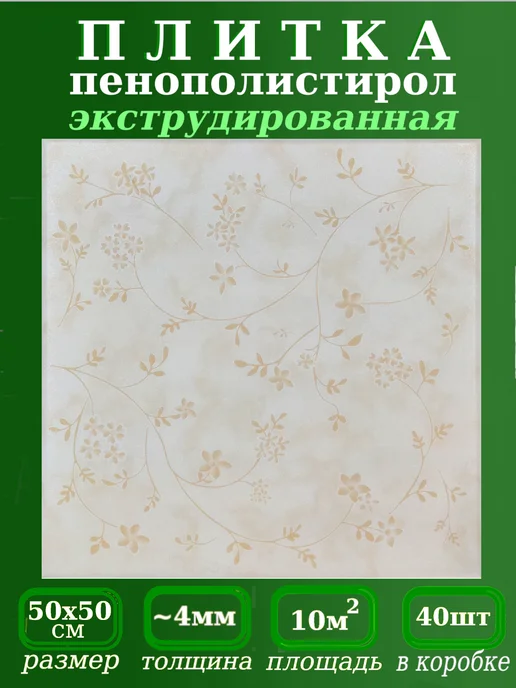 ПКФ Уникс Плитка на потолок с рисунком из пенополистирола, бежевый