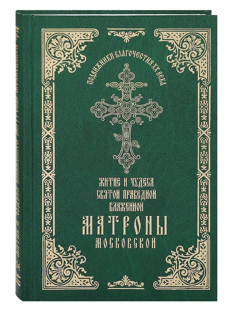 Житие и чудеса святой праведной блаженной Матроны Московской Покровский  Ставропигиальный женский монастырь 201125827 купить за 387 ₽ в  интернет-магазине Wildberries