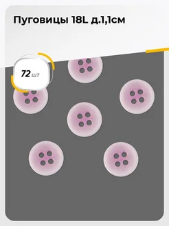 Пуговицы блузочные для рубашки 1.1 см, 72 шт Шитье Shilla 201126643 купить за 292 ₽ в интернет-магазине Wildberries
