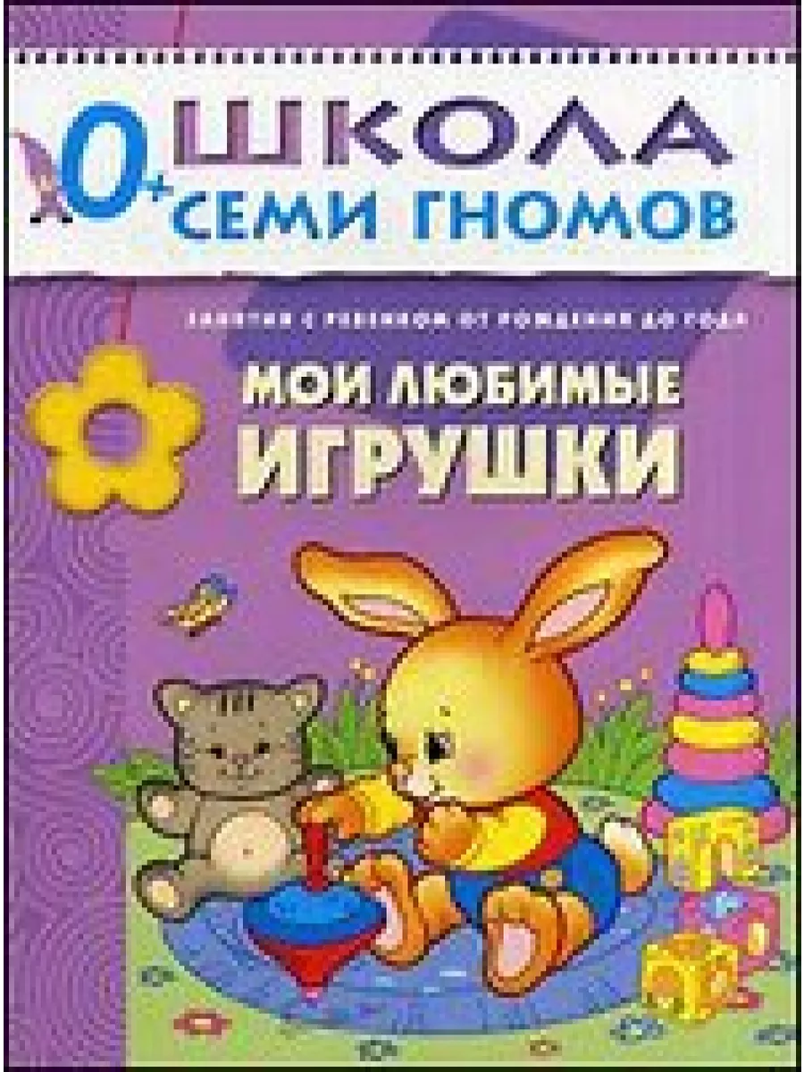 ШСГ Первый год обучения. Мои любимые игрушки. Мозаика-Синтез 201134729  купить за 472 ₽ в интернет-магазине Wildberries