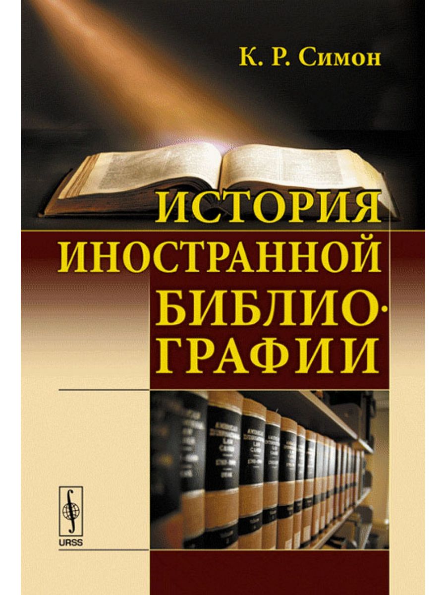 История развития библиографии. Библиография книги. Симон библиография. Библиография иностранных книг.