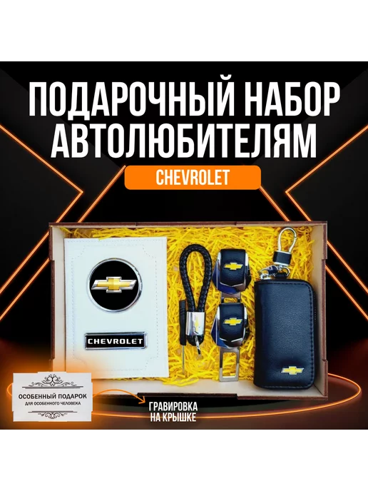 A-S AUTOSTYLE Подарочный набор автоаксессуаров автомобилиста марка Шевроле, вариант
