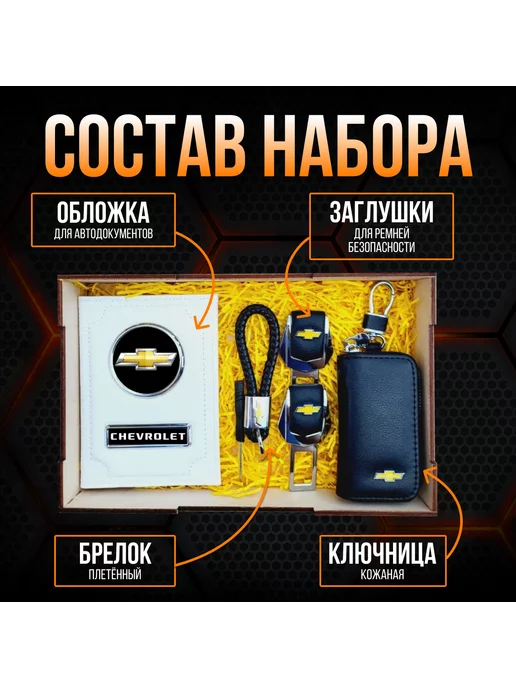 A-S AUTOSTYLE Подарочный набор автоаксессуаров автомобилиста марка Шевроле, вариант, фото 2