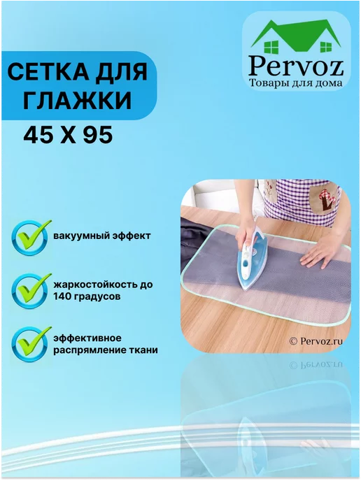 Pimin Сетка для глажки утюгом 45 х 95, 45x95